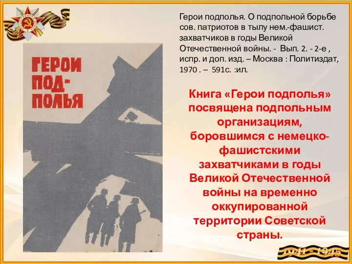 Герои подполья. О подпольной борьбе сов. патриотов в тылу нем.-фашист. захватчиков в