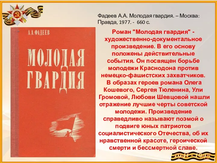 Роман "Молодая гвардия" - художественно-документальное произведение. В его основу положены действительные события.