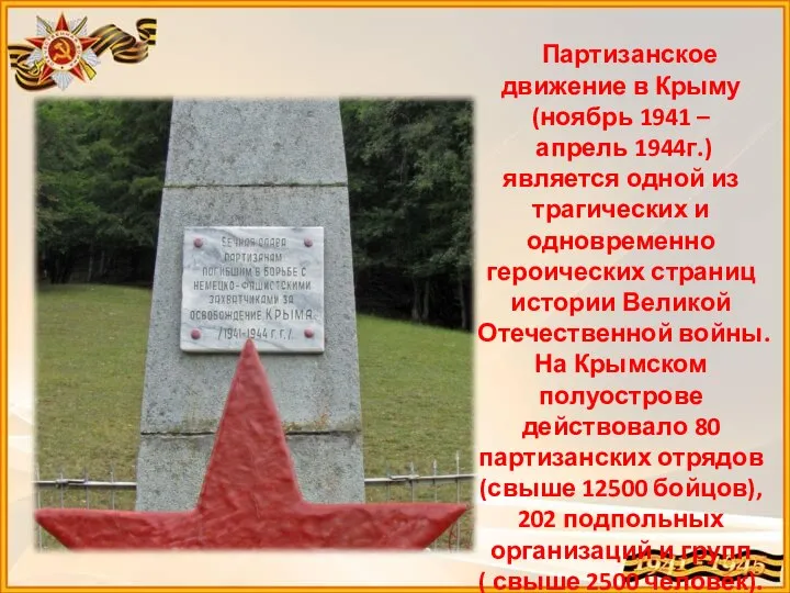 Партизанское движение в Крыму (ноябрь 1941 – апрель 1944г.) является одной из