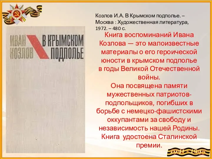 Козлов И.А. В Крымском подполье. – Москва : Художественная литература, 1972. –