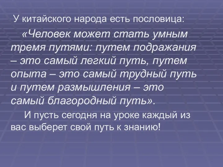 У китайского народа есть пословица: «Человек может стать умным тремя путями: путем