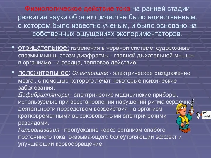 Физиологическое действие тока на ранней стадии развития науки об электричестве было единственным,