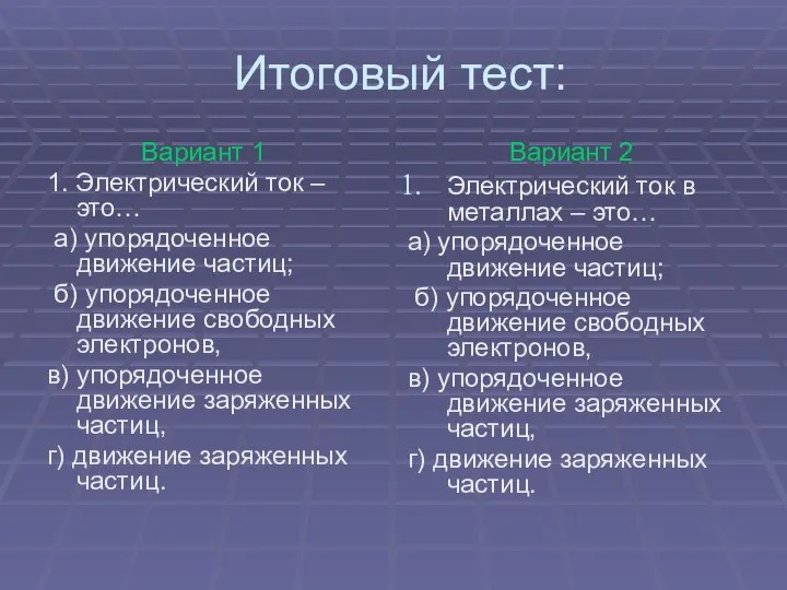 Итоговый тест: Вариант 1 1. Электрический ток – это… а) упорядоченное движение