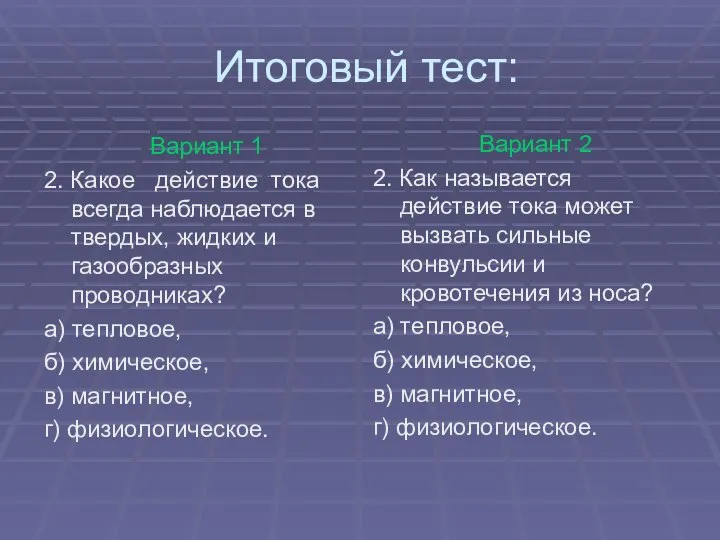 Итоговый тест: Вариант 1 2. Какое действие тока всегда наблюдается в твердых,