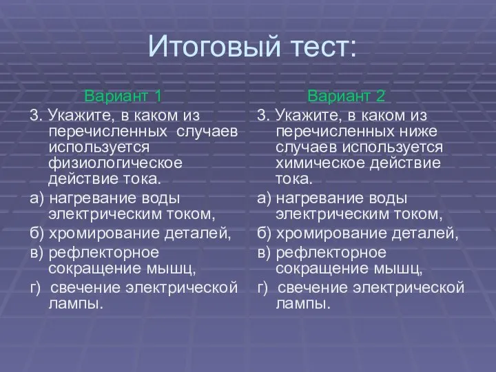 Итоговый тест: Вариант 1 3. Укажите, в каком из перечисленных случаев используется