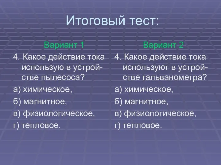 Итоговый тест: Вариант 1 4. Какое действие тока использую в устрой-стве пылесоса?