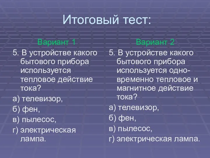 Итоговый тест: Вариант 1 5. В устройстве какого бытового прибора используется тепловое