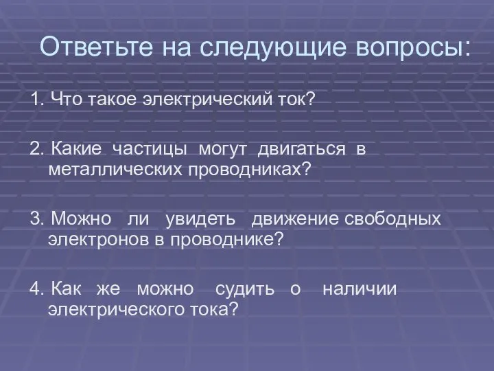 Ответьте на следующие вопросы: 1. Что такое электрический ток? 2. Какие частицы