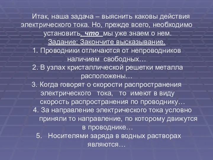 Итак, наша задача – выяснить каковы действия электрического тока. Но, прежде всего,