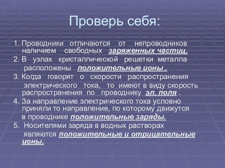 Проверь себя: 1. Проводники отличаются от непроводников наличием свободных заряженных частиц. 2.