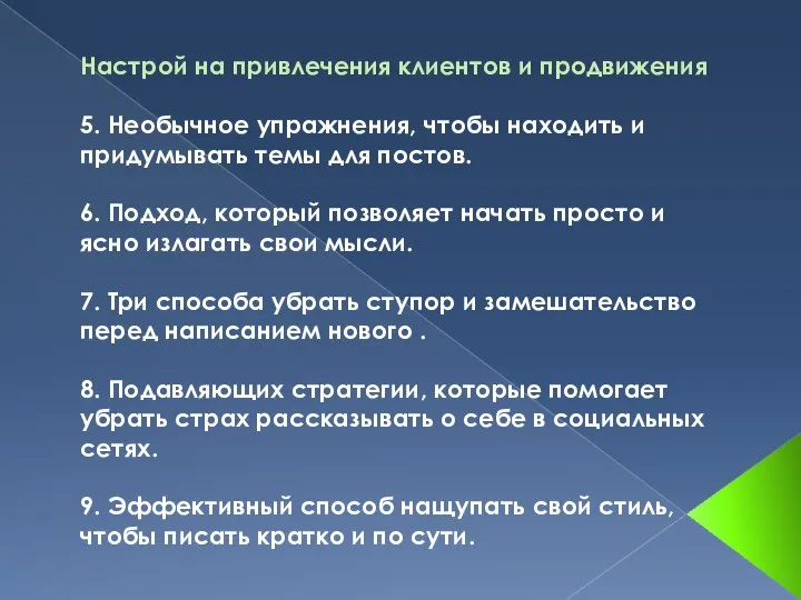 Настрой на привлечения клиентов и продвижения 5. Необычное упражнения, чтобы находить и