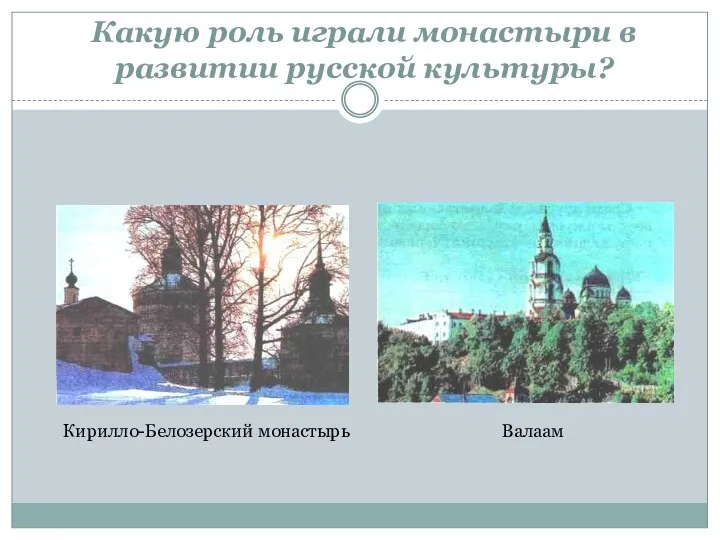 Какую роль играли монастыри в развитии русской культуры? Валаам Кирилло-Белозерский монастырь
