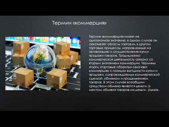 Термин «коммерция» имеет не однозначное значение, в одном случае он охватывает отрасль