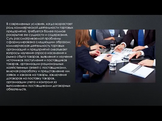 В современных условиях, когда возрастает роль коммерческой деятельности торговых предприятий, требуется более