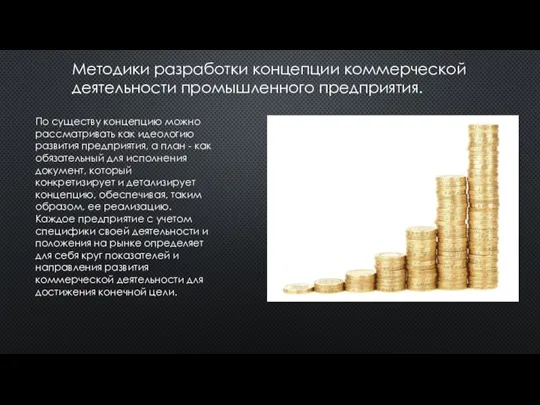 Методики разработки концепции коммерческой деятельности промышленного предприятия. По существу концепцию можно рассматривать