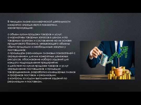 В текущем плане коммерческой деятельности конкретно определяются показатели, характеризующие: o объем купли-продажи