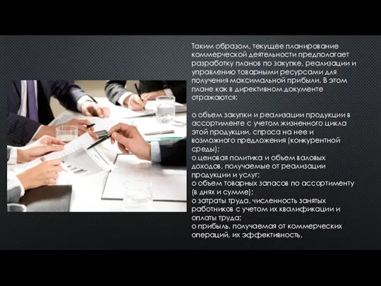 Таким образом, текущее планирование коммерческой деятельности предполагает разработку планов по закупке, реализации