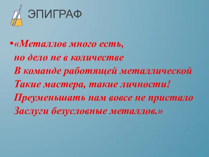 ЭПИГРАФ «Металлов много есть, но дело не в количестве В команде работящей