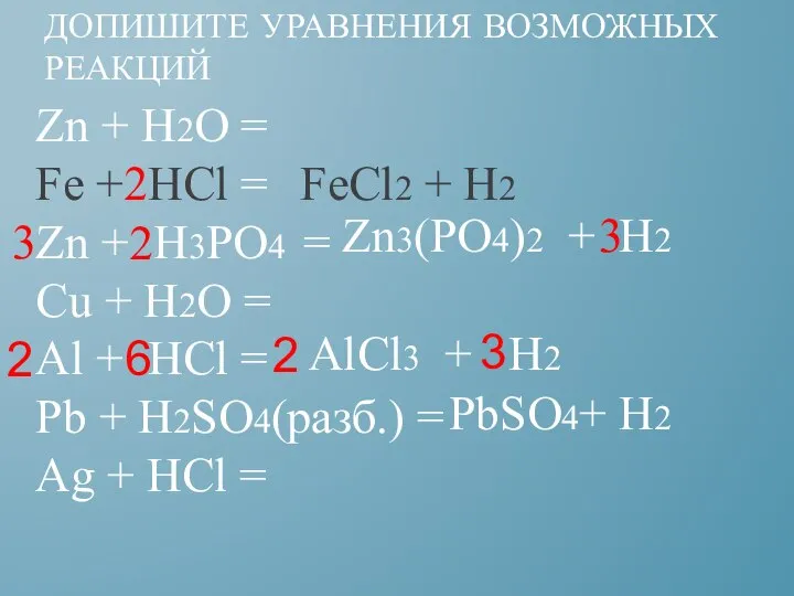 ДОПИШИТЕ УРАВНЕНИЯ ВОЗМОЖНЫХ РЕАКЦИЙ Zn + H2O = Fe + HCl =