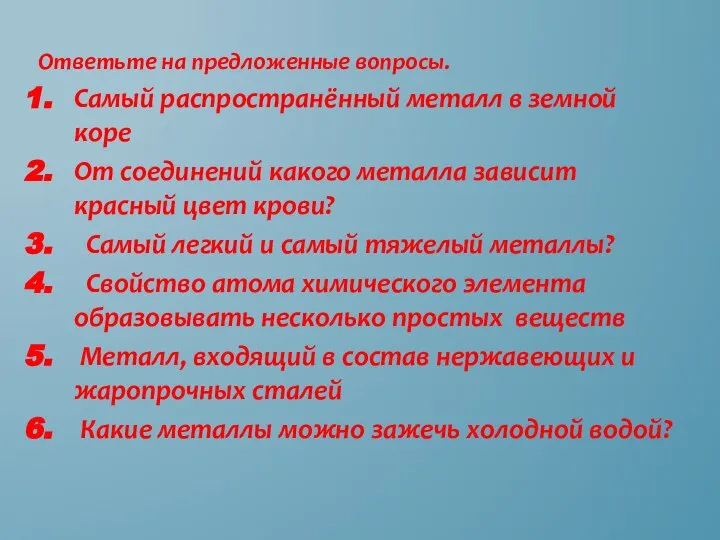 Ответьте на предложенные вопросы. Самый распространённый металл в земной коре От соединений