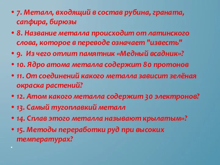 7. Металл, входящий в состав рубина, граната, сапфира, бирюзы 8. Название металла