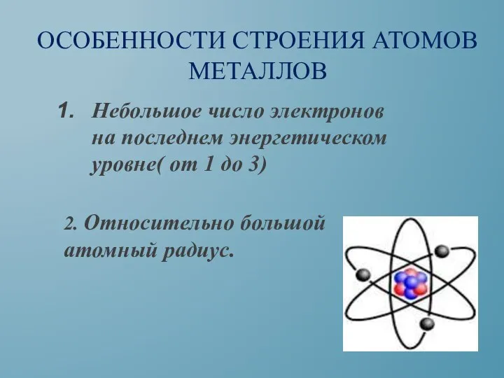 ОСОБЕННОСТИ СТРОЕНИЯ АТОМОВ МЕТАЛЛОВ Небольшое число электронов на последнем энергетическом уровне( от