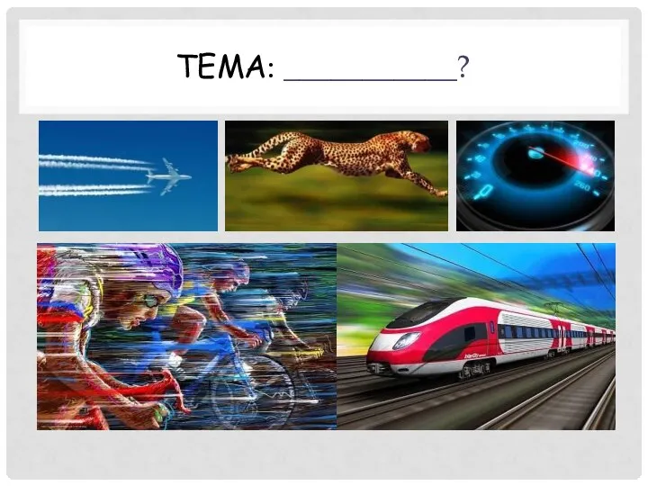 ТЕМА: ___________?