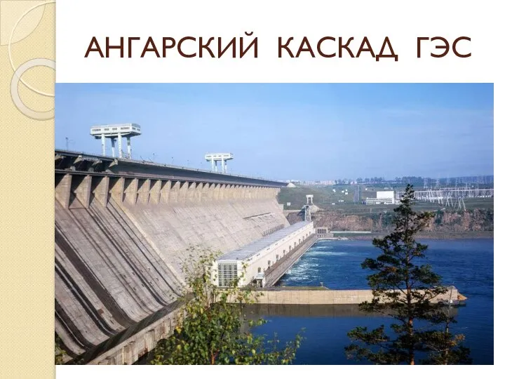 АНГАРСКИЙ КАСКАД ГЭС