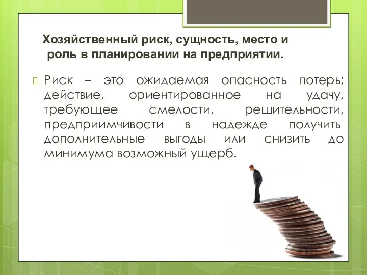 Хозяйственный риск, сущность, место и роль в планировании на предприятии. Риск –