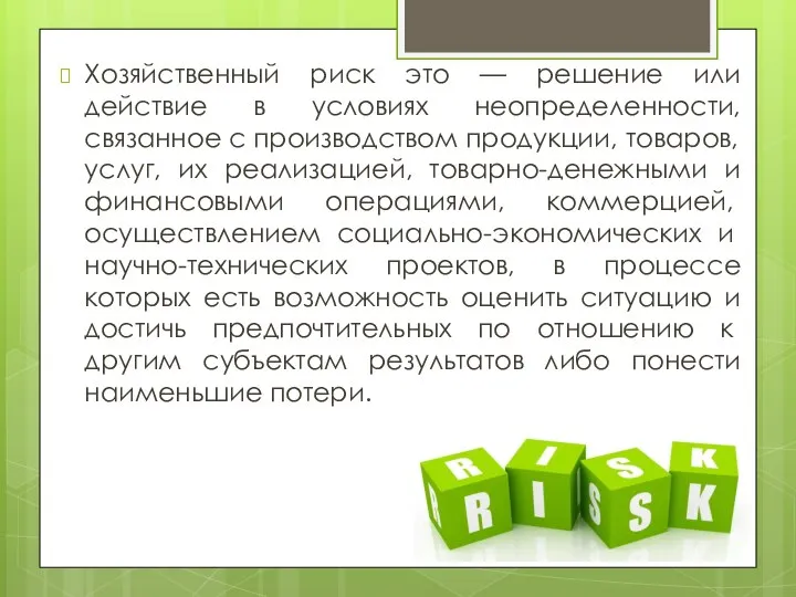 Хозяйственный риск это — решение или действие в условиях неопределенности, связанное с