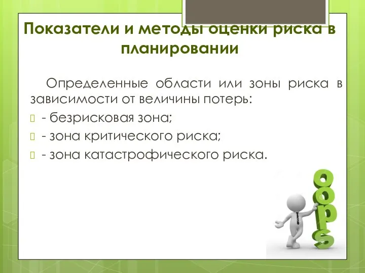 Показатели и методы оценки риска в планировании Определенные области или зоны риска