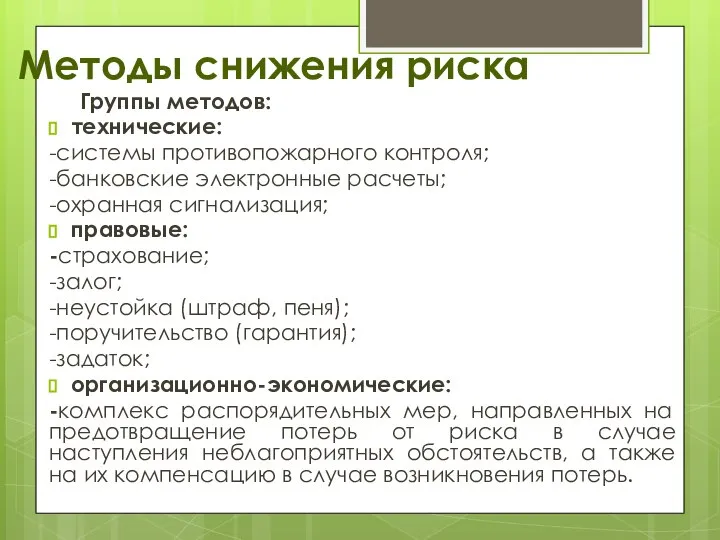 Методы снижения риска Группы методов: технические: -системы противопожарного контроля; -банковские электронные расчеты;