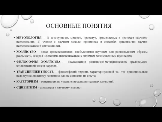 ОСНОВНЫЕ ПОНЯТИЯ МЕТОДОЛОГИЯ – 1) совокупность методов, процедур, применяемых в процессе научного