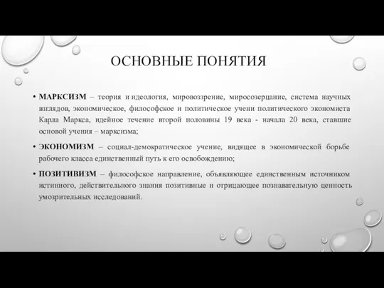 ОСНОВНЫЕ ПОНЯТИЯ МАРКСИЗМ – теория и идеология, мировоззрение, миросозерцание, система научных взглядов,