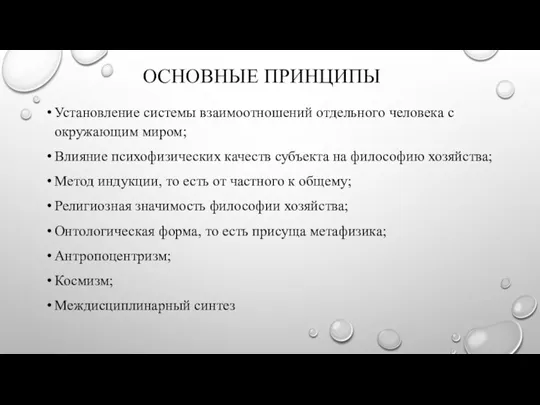 ОСНОВНЫЕ ПРИНЦИПЫ Установление системы взаимоотношений отдельного человека с окружающим миром; Влияние психофизических