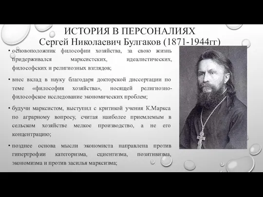 ИСТОРИЯ В ПЕРСОНАЛИЯХ Сергей Николаевич Булгаков (1871-1944гг) основоположник философии хозяйства, за свою