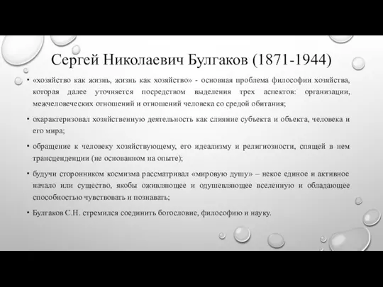 Сергей Николаевич Булгаков (1871-1944) «хозяйство как жизнь, жизнь как хозяйство» - основная