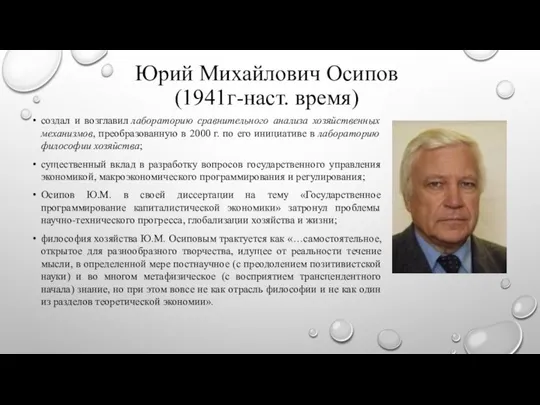 Юрий Михайлович Осипов (1941г-наст. время) создал и возглавил лабораторию сравнительного анализа хозяйственных