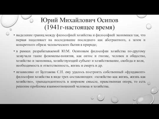 Юрий Михайлович Осипов (1941г-настоящее время) выделение границ между философией хозяйства и философией