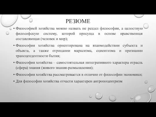 РЕЗЮМЕ Философией хозяйства можно назвать не раздел философии, а целостную философскую систему,