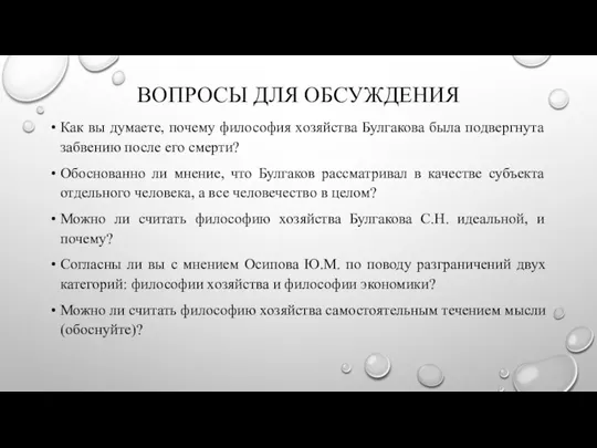 ВОПРОСЫ ДЛЯ ОБСУЖДЕНИЯ Как вы думаете, почему философия хозяйства Булгакова была подвергнута