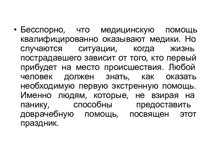 Бесспорно, что медицинскую помощь квалифицированно оказывают медики. Но случаются ситуации, когда жизнь