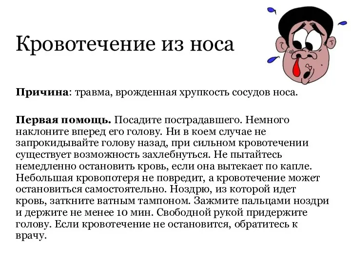 Кровотечение из носа Причина: травма, врожденная хрупкость сосудов носа. Первая помощь. Посадите