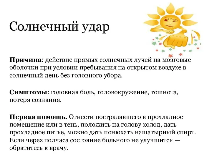 Солнечный удар Причина: действие прямых солнечных лучей на мозговые оболочки при условии