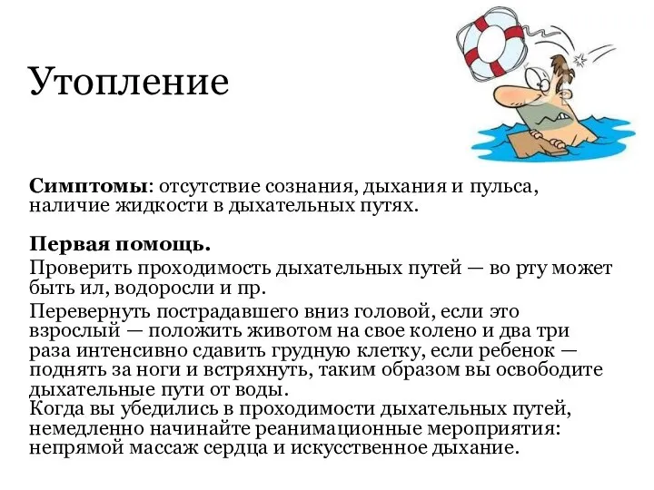 Утопление Симптомы: отсутствие сознания, дыхания и пульса, наличие жидкости в дыхательных путях.