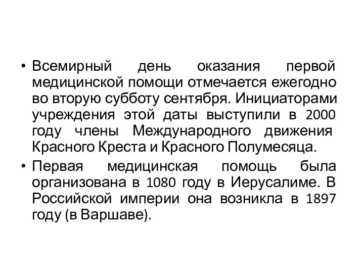 Всемирный день оказания первой медицинской помощи отмечается ежегодно во вторую субботу сентября.