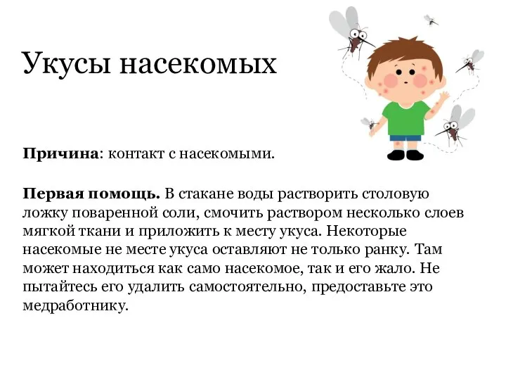 Укусы насекомых Причина: контакт с насекомыми. Первая помощь. В стакане воды растворить