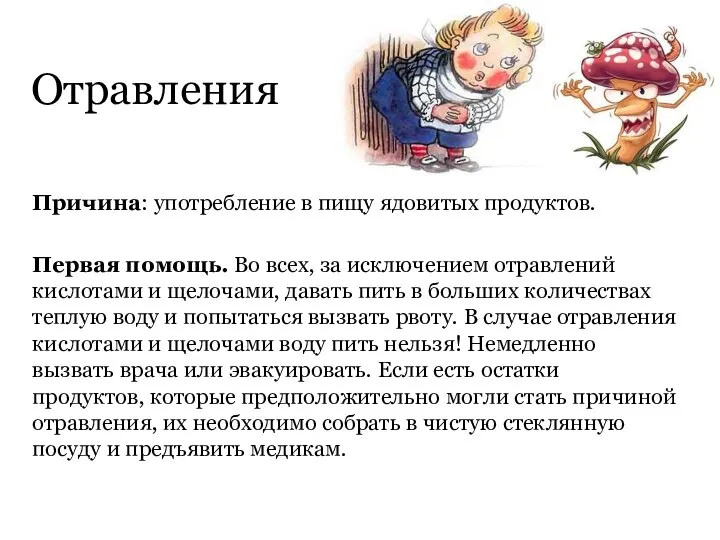 Отравления Причина: употребление в пищу ядовитых продуктов. Первая помощь. Во всех, за