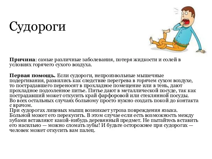 Судороги Причина: самые различные заболевания, потеря жидкости и солей в условиях горячего