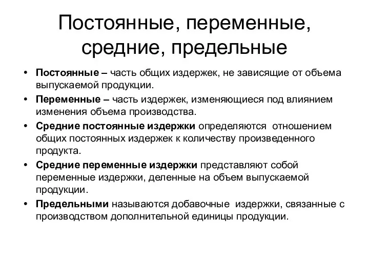 Постоянные, переменные, средние, предельные Постоянные – часть общих издержек, не зависящие от